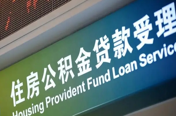 公积金账户金额如何提取_黄南公积金代办在职离职封存服务